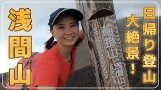 【浅間山】日帰り登山　大絶景！！！