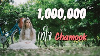 เทใจ - Chamook [Official MV]