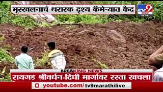 Raigad Rain | रायगडच्या श्रीवर्धन-दिघी मार्गावर रस्ता खचला -tv9