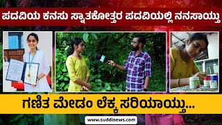 ಪದವಿಯ ಕನಸು ಸ್ನಾತಕೋತ್ತರ ಪದವಿಯಲ್ಲಿ ನನಸಾಯ್ತು | ಗಣಿತ ಮೇಡಂ ಲೆಕ್ಕ ಸರಿಯಾಯ್ತು..