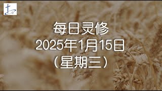 每日灵修2025年1月15日（星期三）马太福音18章21至22节 (English translation in description box)