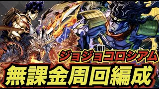 【ジョジョコロシアム】ずらしのみ！！ジョナサン・ジョースターがいれば誰でも組める無課金編成！！立ち回り＆代用解説あり！！#ジョジョコラボ