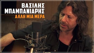 Άλλη Μια Μέρα - Βασίλης Μπαμπανιάρης (Acoustic Version)