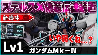 【新機体】ステルスと偽装伝達を切り替える新スキル「特殊潜入装置」...いやキツくないか？【ガンダムＭｋ－Ⅳ】-バトオペ２-