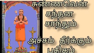 சுண்ணவெண் சந்தன சாந்தும் _திருநாவுக்கரசர் பாடல்