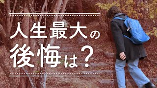 【60代夫婦】人生最大の失敗、後悔したこと〜ちゃんと向き合って、乗り越えなきゃ！