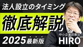 【起業前に必見】会社を辞めて法人設立するベストなタイミングは？失敗しないポイント解説！