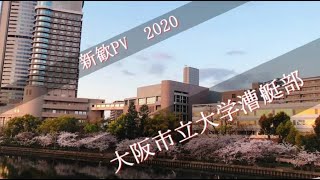 大阪市立大学ボート部　新歓PV2020