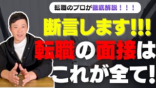 【断言】転職の面接はほぼこの流れで進みます！この一本見るだけで面接対策可能！