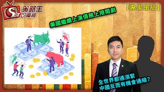 美國繼續上演債務上限鬧劇 全世界都通漲緊 中國反而有機會通縮？專家策局_Henry_David_2023年5月17日