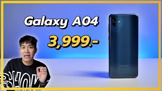 รีวิว Samsung Galaxy A04 ราคาต่ำ 4,000.- กล้องดีมีให้ครบ ขาดแค่ความเร็ว