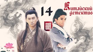 [FbtS] Китайский детектив - 14/30 | Пламя и ветер | Chinese Detective | 刑名师爷 | 刑名師爺