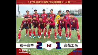 112學年度中等學校足球聯賽  和平 VS 高苑 (下半場)