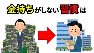 9割が知らない、お金持ちの習慣【雑学】