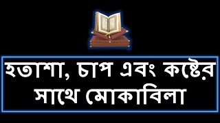 ইসলামে, হতাশা, চাপ এবং কষ্টের সাথে মোকাবিলা করার বিষয়ে কুরআন এবং হাদিস    Valuable Topics Al-Quran