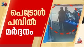 പെട്രോൾ പമ്പ് ജീവനക്കാരന് മർദ്ദനം | Petrol Pump | Palakkad