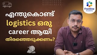 എന്തുകൊണ്ട് logistics ഒരു career ആയി തിരഞ്ഞെടുക്കണം? | Why should we choose LOGISTICS as a career?