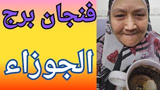 فنجان برج الجوزاء اليوم ♊️ انتهاء علاقه خبيثه من حياتك👈وفره ماليه كبيره قريبه منك👈بدايه جديده💯