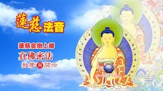 蓮慈法音: 師尊文集導讀 《三摩地玄機》 時輪金剛的禪定