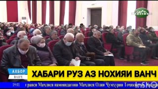 ХАБАРИ РУЗ АЗ НОХИЯИ ВАНЧ