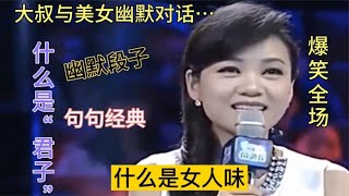 幽默段子！啥是女人味、什么是君子…大叔幽默对话句句经典！配音【刘三哥163n0D】