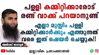 പള്ളി കമ്മിറ്റിക്കാരോട് രണ്ട് വാക്ക് പറയാനുണ്ട്! | Arshad Al Hikami #masjid #muslim #islamic