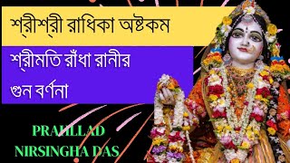 শ্রী শ্রী রাধিকা অষ্টকম্ ,,রাঁধা গুন বর্ণনা। Sri Sri Radhikashtakam