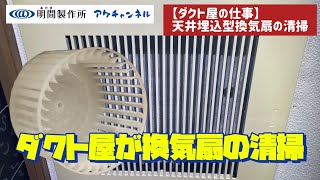 【天井換気扇清掃】ダクト屋が天井埋込型換気扇を徹底お掃除『トイレ編』