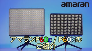 amaran P60X / P60cのご紹介【アガイ商事オンラインショールーム】