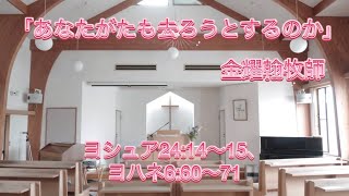 礼拝説教　日本ホーリネス教団熊谷教会  2023年10月01日主日礼拝式