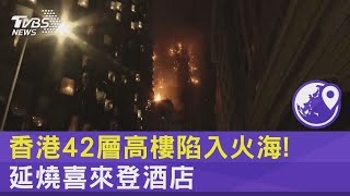 香港42層高樓陷入火海! 延燒喜來登酒店｜TVBS新聞@internationalNewsplus