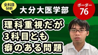 大分大学医学部（医学科）入試分析！ーあっしー先生国公立医学部を語る㊽