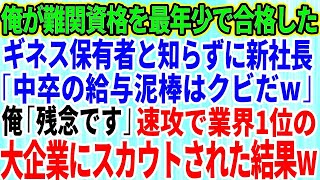 【スカッとする話】俺が難関資格を最年少で合格したとは知らずに新社長「中卒の給与泥棒はクビだw」俺「残念です」→速攻で俺が業界1位の大企業にスカウトされた結果