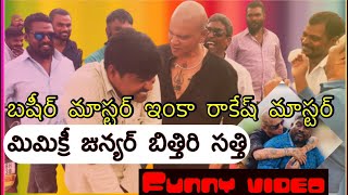 రాకేష్ మాస్టర్ బషీర్ మాస్టర్ full కామెడీ వీడియో మిమిక్రీ కల కరుడు జున్యర్ బిత్తిరి సత్తి