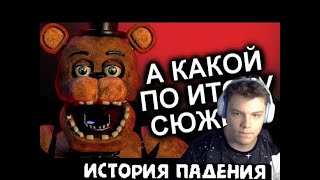 Как Продолжения Уничтожили FNAF? / МозгоВзрыв / Реакция MaksiShow