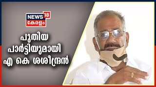 News @ 5PM: മന്ത്രി എ കെ ശശീന്ദ്രൻ പുതിയ പാർട്ടി രുപീകരിക്കാൻ ഒരുങ്ങുന്നു | 2nd January 2021