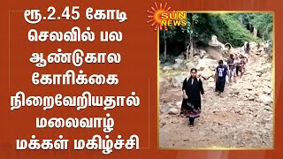 ரூ.2.45 கோடி செலவில் பல ஆண்டுகால கோரிக்கை நிறைவேறியதால் மலைவாழ் மக்கள் மகிழ்ச்சி