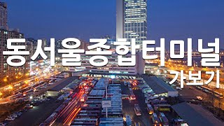 동서울종합터미널 가보기