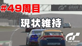 #49周目 【デイリーレースC】GTSport ニュルブルクリンク GP【Gr.4クラス】