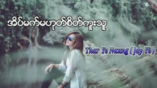 အိပ္​မက္​မဟုတ္​စိတ္​ကူးသူ - Thar Ye Naung ( Jay Yè )