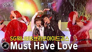 SG워너비\u0026브라운아이드걸스 - Must Have Love #무대모음 #인기가요