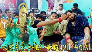 હાઇકોર્ટ ઓફ ચરાવાળી મેલડી-ઉન્દેલ ધામ #new