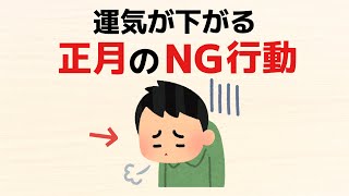 【雑学】運気が下がる！正月中のNG行動