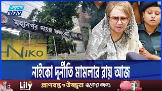 খালেদা জিয়ার নাইকো দুর্নীতির মামলার রায় আজ | Khaleda Zia | ETV NEWS | Ekushey TV