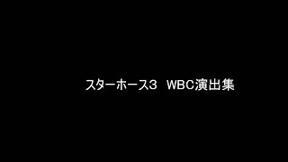 スターホース　WBC演出集