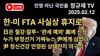 정규재 라이브/02.12/한-미 FTA 사실상 휴지로/日은 철강·알루~ ‘관세 예외’ 美에 신청/누가 부정선거 가짜뉴스 尹에게 심었나/尹 정신건강 안정된 상태인지 의구심 !