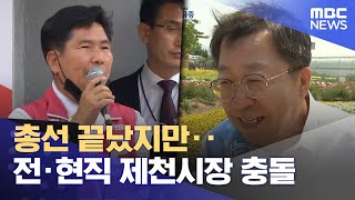 총선 끝났지만‥전·현직 제천시장 충돌 (2024.04.15/뉴스데스크/MBC충북)