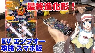 最終進化！ エンブオー 強いのか？ ポケとる スマホ版 実況 Pokemon Shuffle