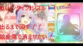 【プリコネR】　復刻限定キャラプライズガチャ　(バレンタイン)シズルお姉ちゃん　出るまで回す！！