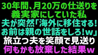 【スカッとする話】30年間義実家に月20万の仕送りをしていた私に、夫が突然「俺は海外に移住する！お前は親の世話してろw」笑顔で見送り、仕送りをやめた